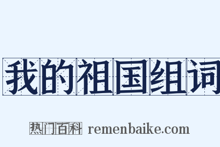 我的祖国组词是什么意思的图片